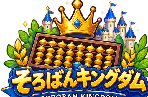 そろばんキングダム