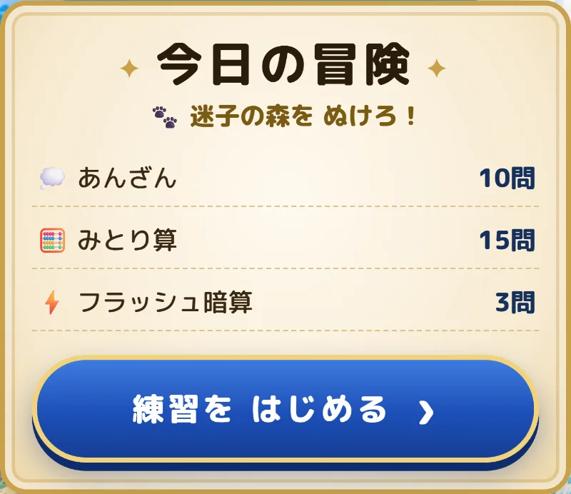 ホームの「今日の冒険」の札。あんざん10問・みとり算15問・フラッシュ暗算3問と、練習をはじめるボタン